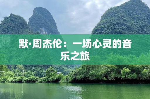 默·周杰伦：一场心灵的音乐之旅