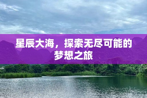 星辰大海，探索无尽可能的梦想之旅