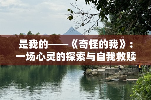 是我的——《奇怪的我》：一场心灵的探索与自我救赎