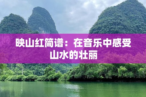 映山红简谱：在音乐中感受山水的壮丽