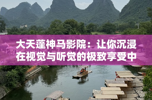 大天蓬神马影院：让你沉浸在视觉与听觉的极致享受中