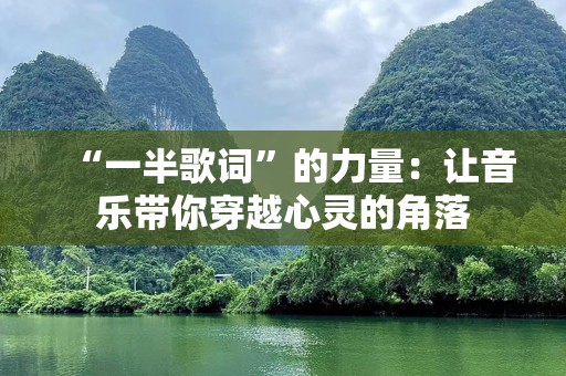 “一半歌词”的力量：让音乐带你穿越心灵的角落