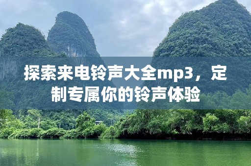 探索来电***大全mp3，定制专属你的***体验