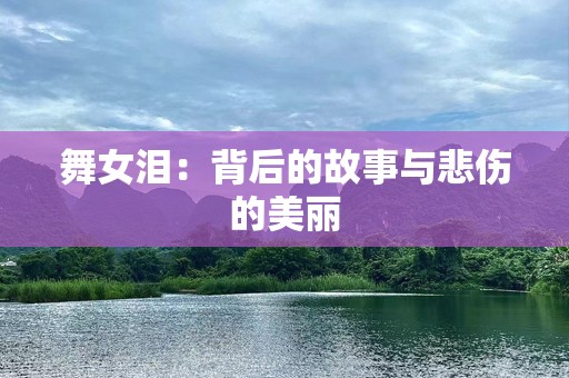 ***泪：背后的故事与悲伤的美丽