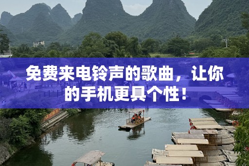 免费来电铃声的歌曲，让你的手机更具个性！