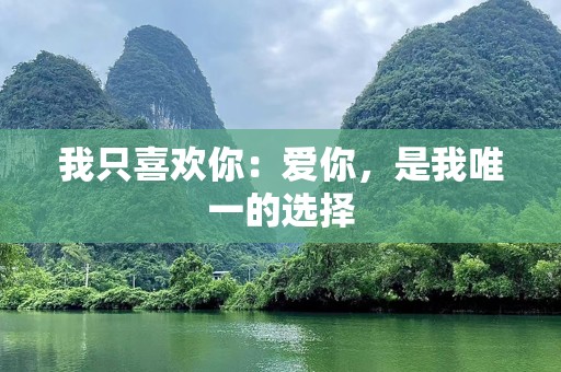 我只喜欢你：爱你，是我唯一的选择