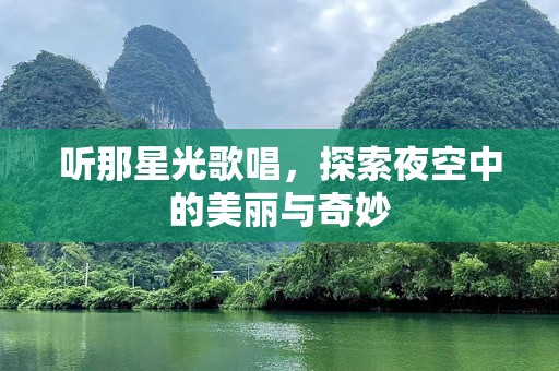 听那星光歌唱，探索夜空中的美丽与奇妙