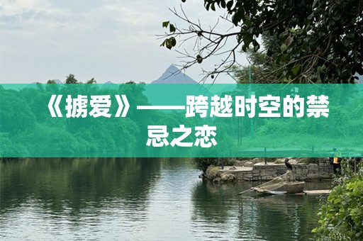 《掳爱》——跨越时空的禁忌之恋