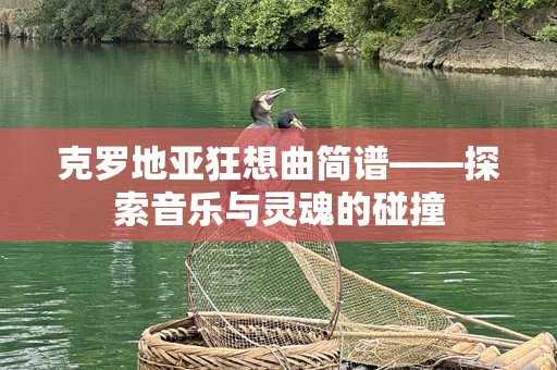 克罗地亚狂想曲简谱——探索音乐与灵魂的碰撞