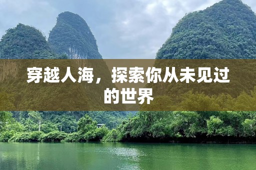 穿越人海，探索你从未见过的世界
