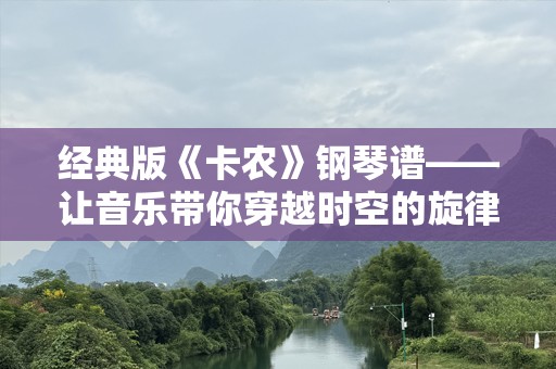 经典版《卡农》钢琴谱——让音乐带你穿越时空的旋律