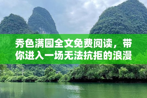 秀色满园全文免费阅读，带你进入一场无法抗拒的浪漫之旅