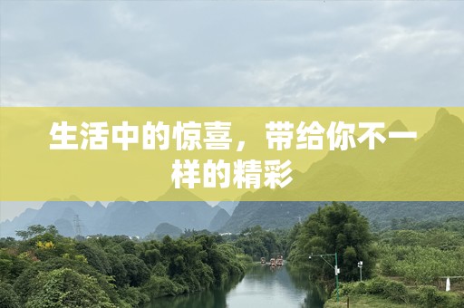 生活中的惊喜，带给你不一样的精彩