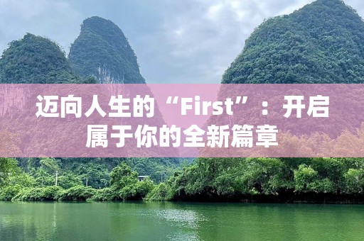 迈向人生的“First”：开启属于你的全新篇章