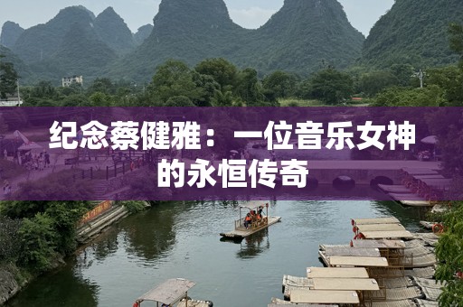 纪念蔡健雅：一位音乐女神的永恒传奇