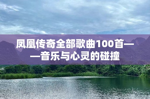 凤凰传奇全部歌曲100首——音乐与心灵的碰撞