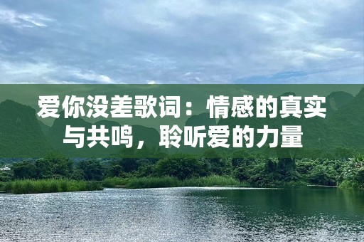 爱你没差歌词：情感的真实与共鸣，聆听爱的力量