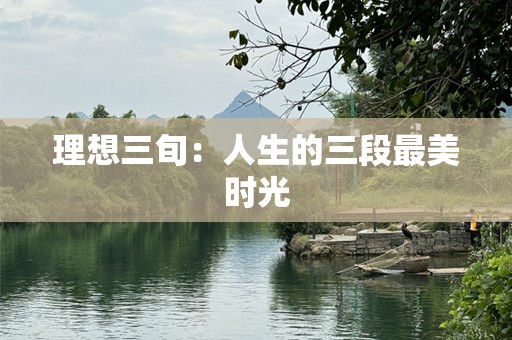 理想三旬：人生的三段最美时光