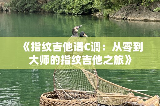 《指纹吉他谱C调：从零到***的指纹吉他之旅》