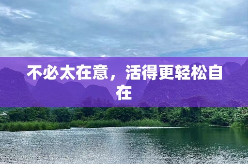 不必太在意，活得更轻松自在