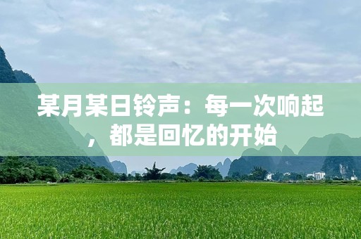 某月某日铃声：每一次响起，都是回忆的开始