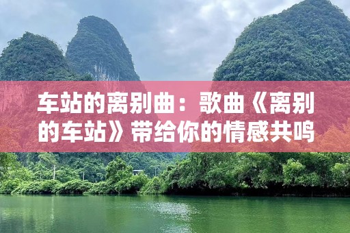 车站的离别曲：歌曲《离别的车站》带给你的情感共鸣