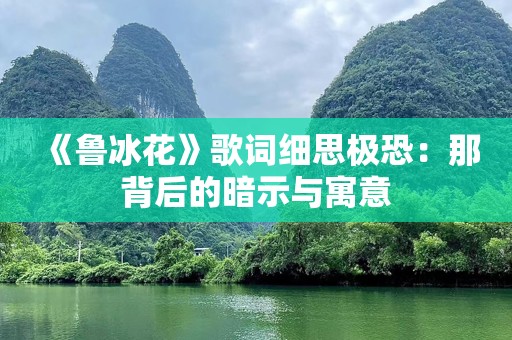 《鲁冰花》歌词细思极恐：那背后的暗示与寓意