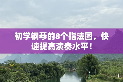 初学钢琴的8个指法图，快速提高演奏水平！