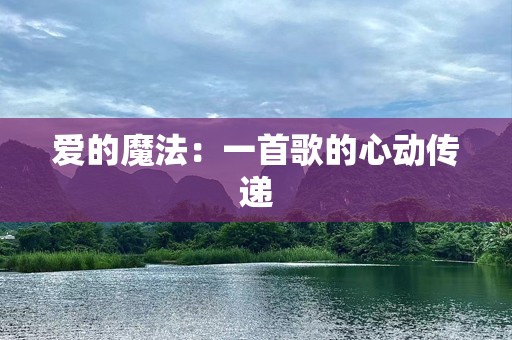 爱的魔法：一首歌的心动传递