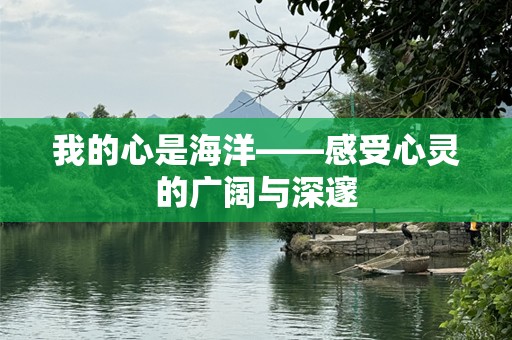 我的心是海洋——感受心灵的广阔与深邃