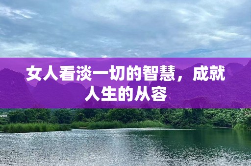 女人看淡一切的智慧，成就人生的从容
