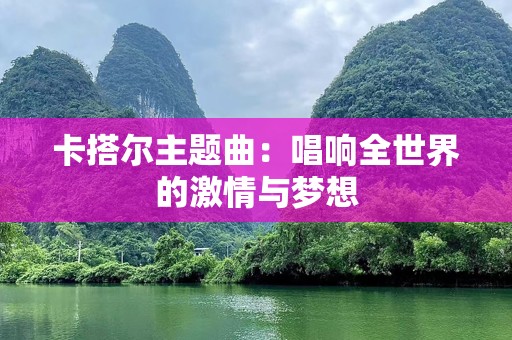 卡搭尔主题曲：唱响全世界的激情与梦想