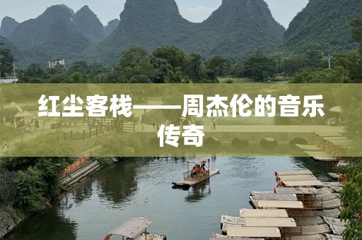 红尘客栈——周杰伦的音乐传奇