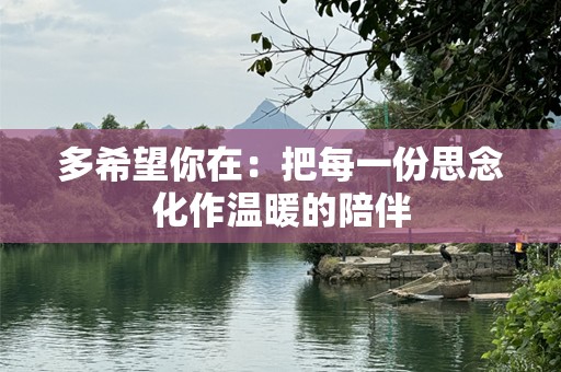 多希望你在：把每一份思念化作温暖的陪伴