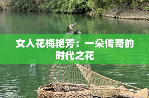女人花梅艳芳：一朵传奇的时代之花