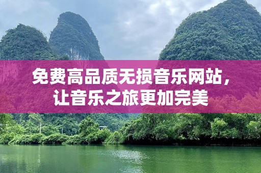 免费高品质无损音乐网站，让音乐之旅更加完美