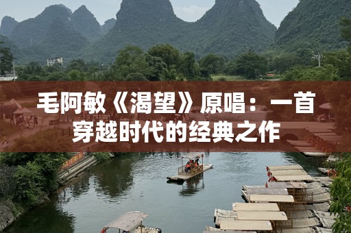 毛阿敏《渴望》原唱：一首穿越时代的经典之作