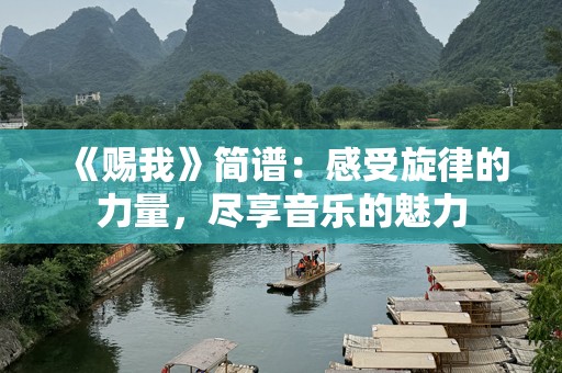 《赐我》简谱：感受旋律的力量，尽享音乐的魅力