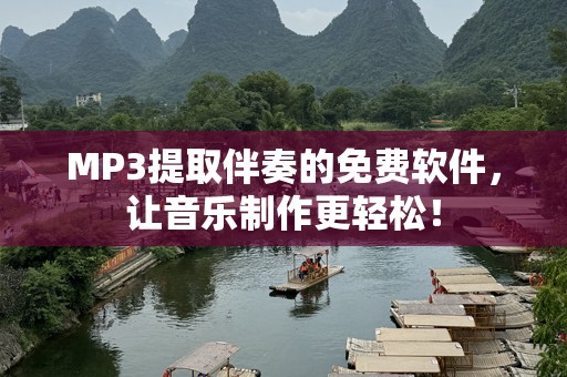 MP3提取伴奏的免费软件，让音乐制作更轻松！