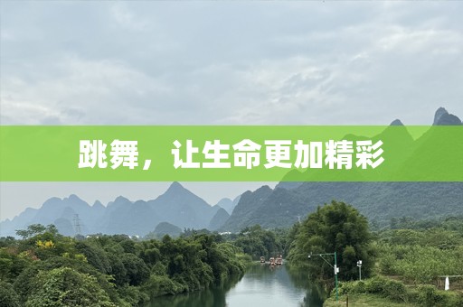 跳舞，让生命更加精彩