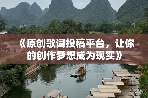 《原创歌词投稿平台，让你的创作梦想成为现实》
