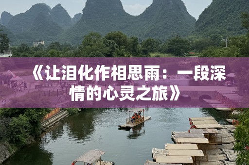 《让泪化作相思雨：一段深情的心灵之旅》