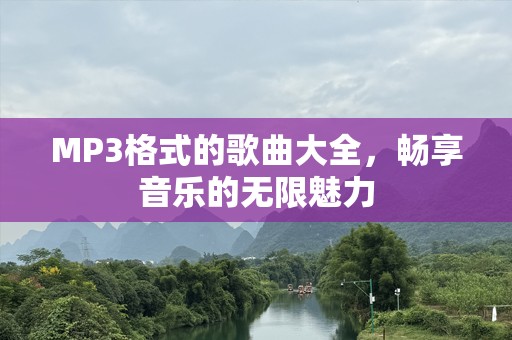 MP3格式的歌曲大全，畅享音乐的无限魅力