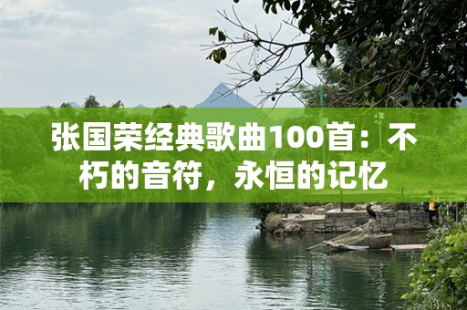 张国荣经典歌曲100首：不朽的音符，永恒的记忆
