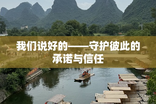 我们说好的——守护彼此的承诺与信任