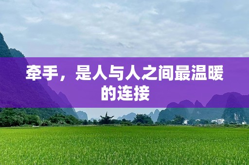 牵手，是人与人之间最温暖的连接