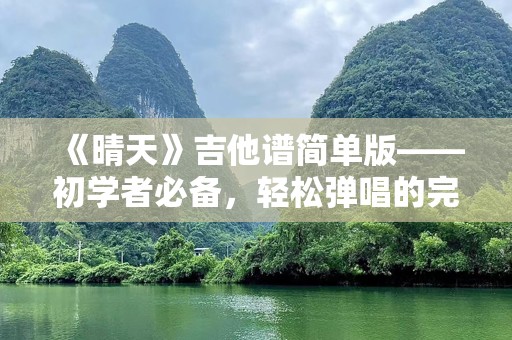 《晴天》吉他谱简单版——初学者必备，轻松弹唱的完美选择