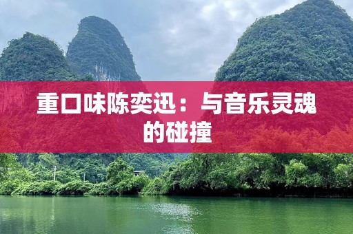 重口味陈奕迅：与音乐灵魂的碰撞
