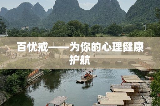 百忧戒——为你的心理健康护航