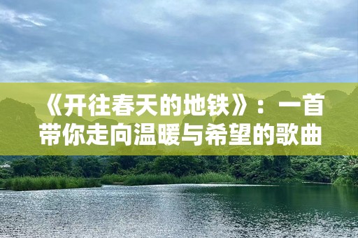 《开往春天的地铁》：一首带你走向温暖与希望的歌曲